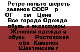 Ретро пальто шерсть зеленое СССР - р.54-56 ОГ 124 см › Цена ­ 1 000 - Все города Одежда, обувь и аксессуары » Женская одежда и обувь   . Ростовская обл.,Каменск-Шахтинский г.